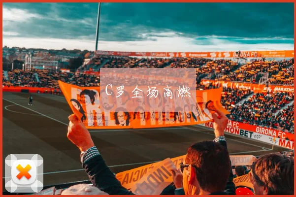 C罗全场高燃