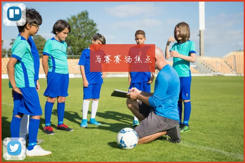 马赛赛场焦点