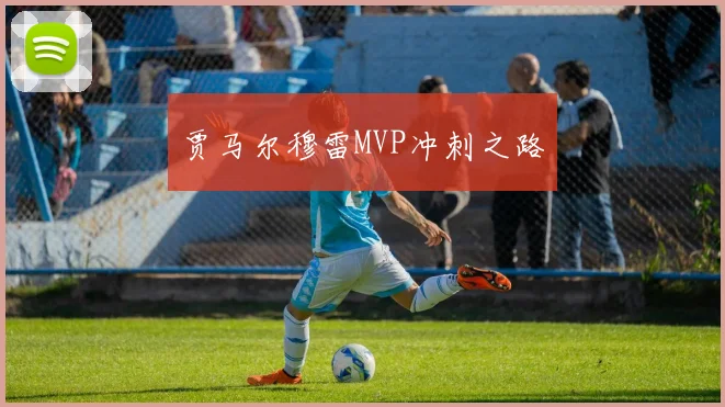 贾马尔穆雷MVP冲刺之路