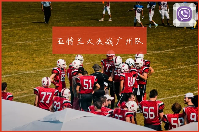 亚特兰大决战广州队