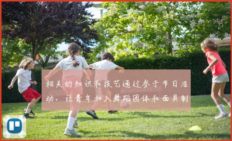 相关的知识和技艺通过参于节日活动、让青年加入舞蹈团体和面具制作小组等方式得到传承
