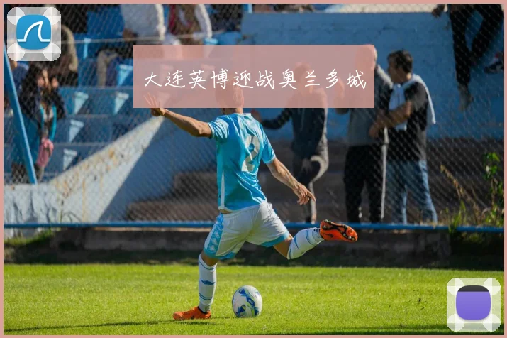 大连英博迎战奥兰多城