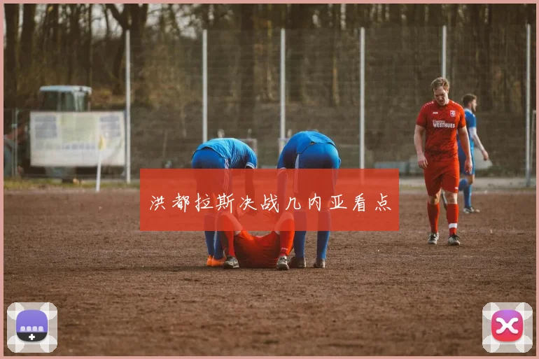 洪都拉斯决战几内亚看点