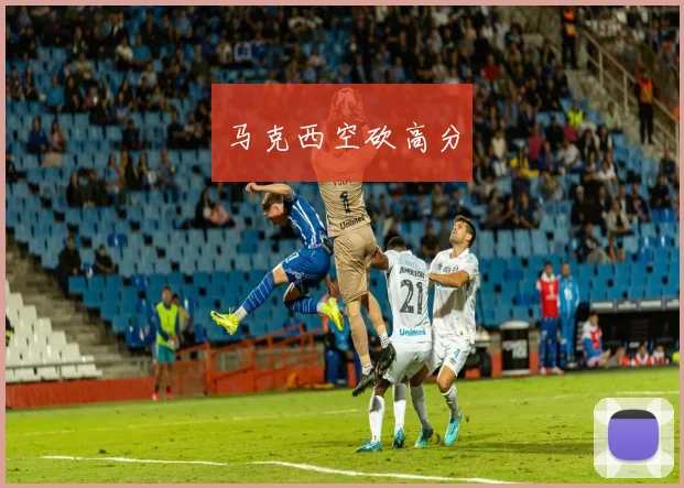 马克西空砍高分