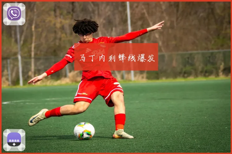 马丁内利锋线爆发