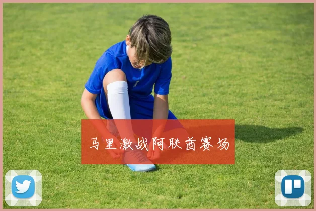 马里激战阿联酋赛场