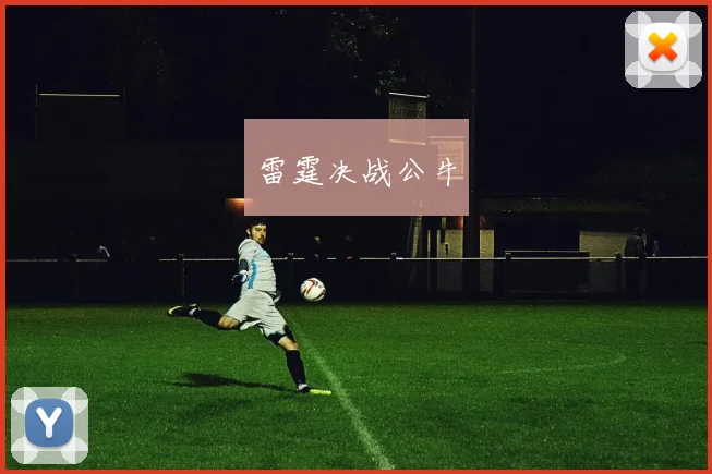 雷霆决战公牛