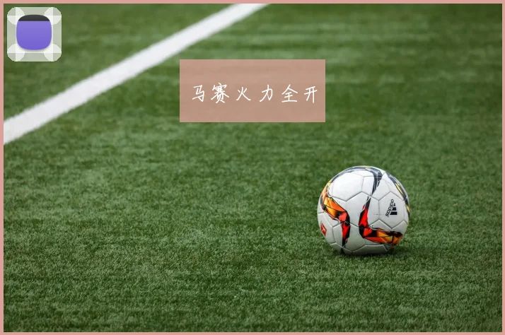 马赛火力全开