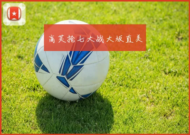 高芙抢七大战大坂直美
