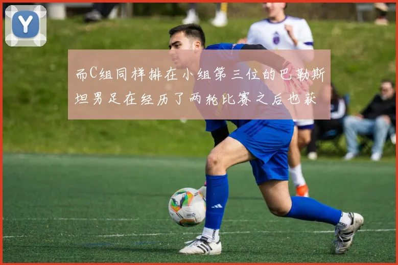 而C组同样排在小组第三位的巴勒斯坦男足在经历了两轮比赛之后也获得了1分积分