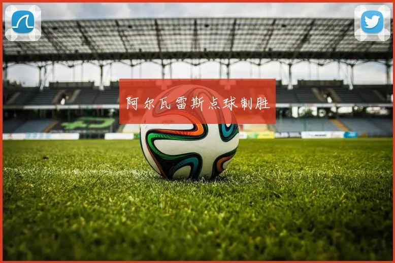 阿尔瓦雷斯点球制胜