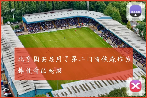 北京国安启用了第二门将侯森作为韩佳奇的轮换