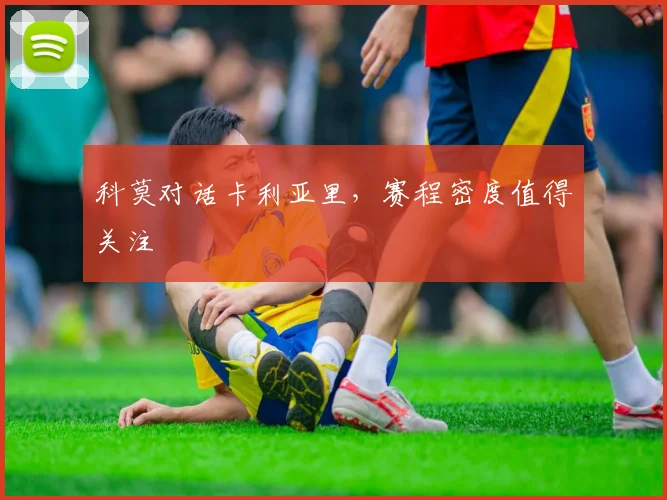 科莫对话卡利亚里，赛程密度值得关注
