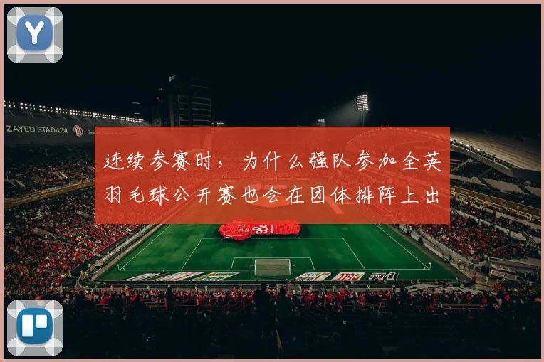 连续参赛时，为什么强队参加全英羽毛球公开赛也会在团体排阵上出错