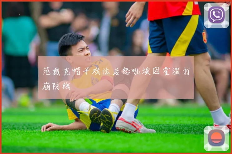范戴克帽子戏法后怒吼埃因霍温打崩防线