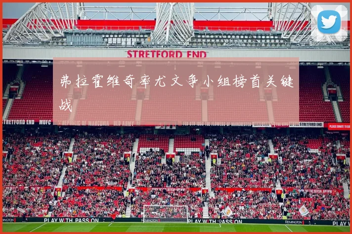 弗拉霍维奇率尤文争小组榜首关键战