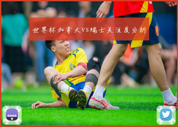 世界杯加拿大vs瑞士关注度分析
