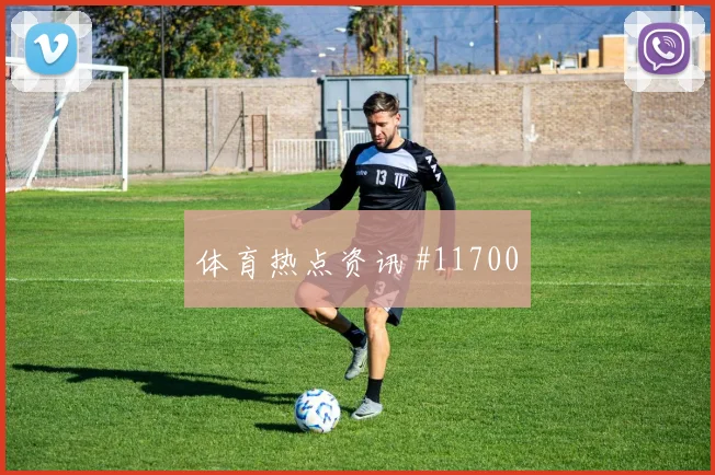 2026世界杯科特迪瓦库拉索赛前赔率解读