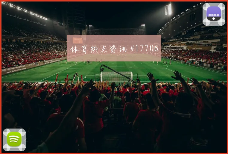 世界杯加拿大vs瑞士关注度分析