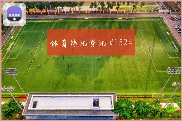 葡超附加赛里斯本波尔图创纪录夜登热搜