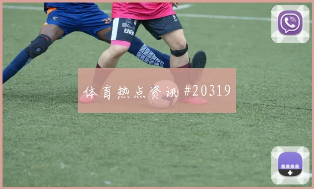聚焦欧冠那不勒斯面对摩纳哥禁区抢点能力有望左右禁区抢点优势