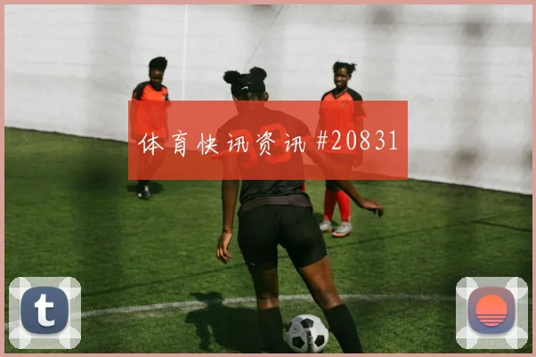 托特纳姆热刺冲击欧冠淘汰赛时边锋回防强度或将左右中场控制权