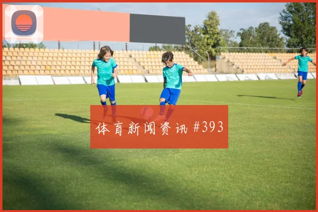 天王山霍伊伦任意球破门塞内加尔赛后热议