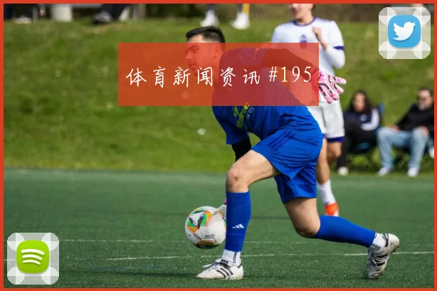 阿利森诺伊尔巨星连线乌拉圭新王诞生