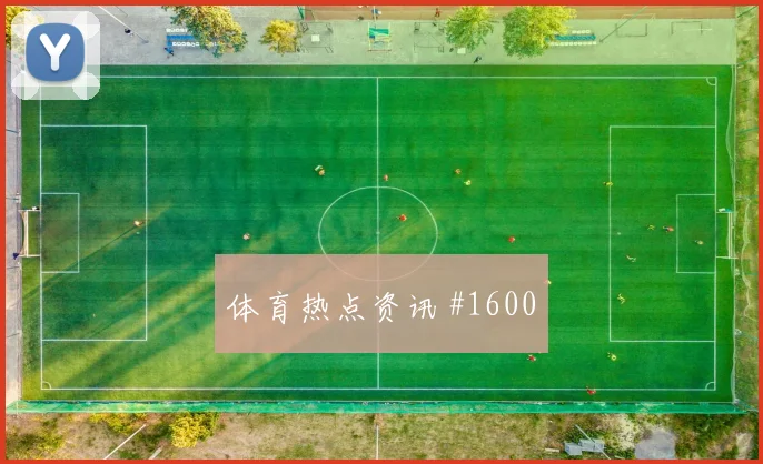 张琳芃特谢拉同场爆发U20世界杯球迷沸腾