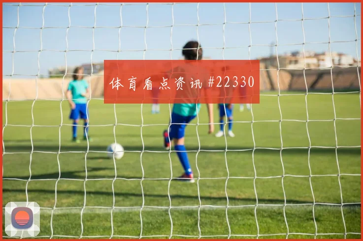里昂对阵特鲁瓦，断球后选择成关键