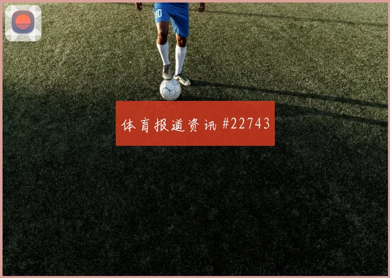 法兰克福新赛季课题：如何处理长短传比例