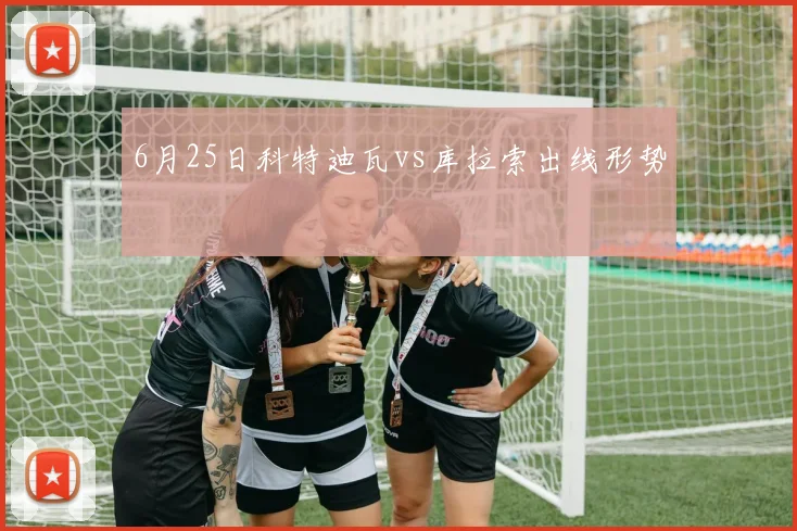 6月25日科特迪瓦vs库拉索出线形势