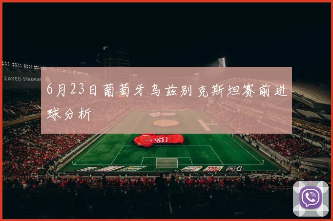 6月23日葡萄牙乌兹别克斯坦赛前进球分析