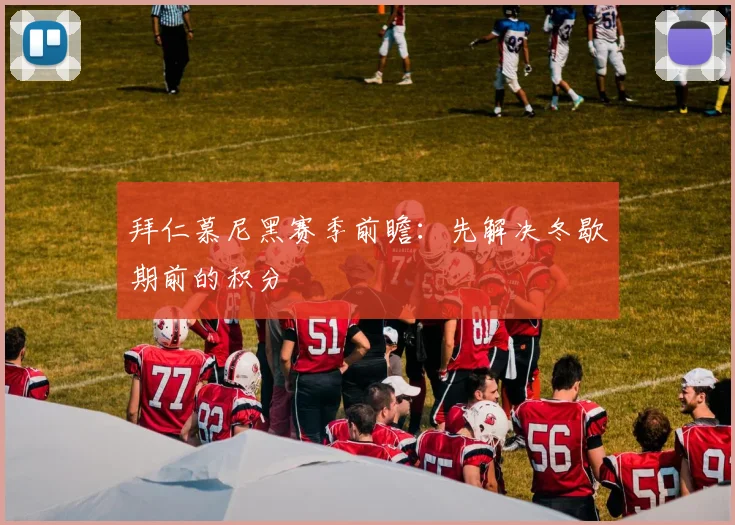 拜仁慕尼黑赛季前瞻：先解决冬歇期前的积分