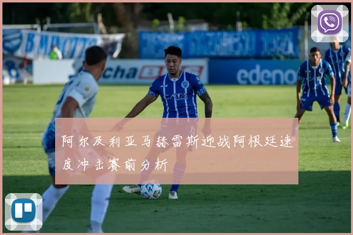 阿尔及利亚马赫雷斯迎战阿根廷速度冲击赛前分析