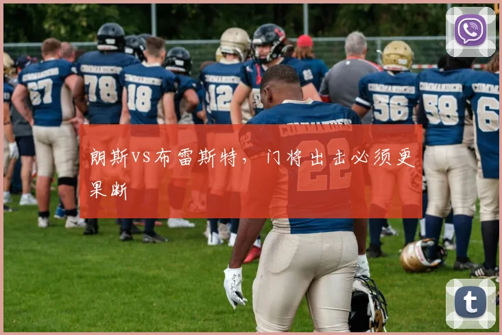 朗斯vs布雷斯特，门将出击必须更果断