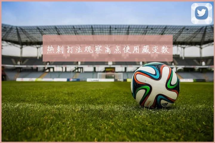 热刺打法观察高点使用藏变数