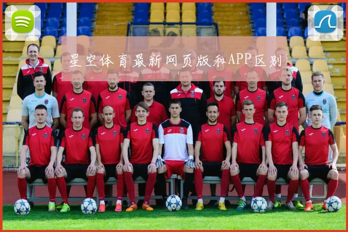 星空体育最新网页版和APP区别