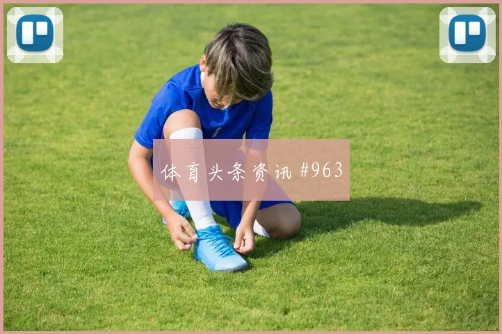弗拉霍维奇率尤文争小组榜首关键战