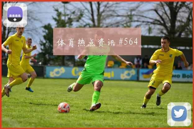 阿根廷vs奥地利2026世界杯边后卫表现