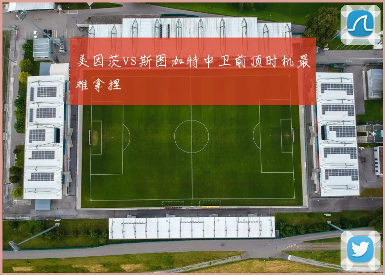 美因茨vs斯图加特中卫前顶时机最难拿捏