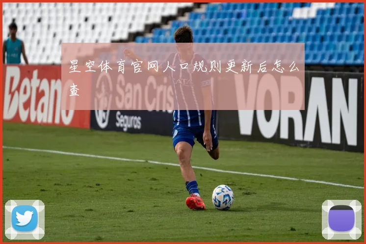 星空体育官网人口规则更新后怎么查