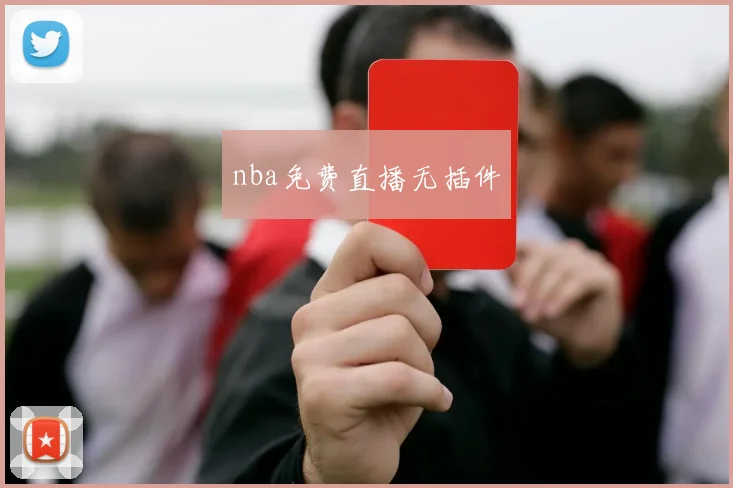 nba免费直播无插件