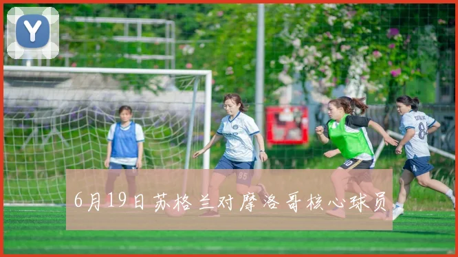 6月19日苏格兰对摩洛哥核心球员