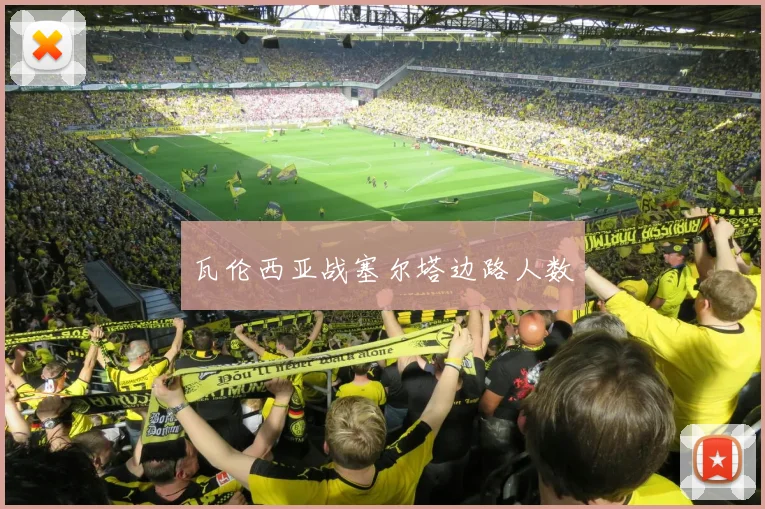 瓦伦西亚战塞尔塔边路人数