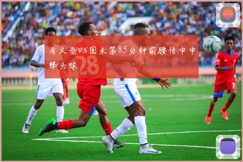 考文垂vs国米第85分钟前腰传中中锋头球