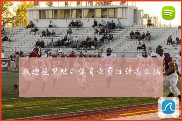 欢迎星空综合体育会员注册怎么找