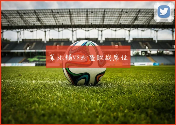 莱比锡vs科隆欧战席位