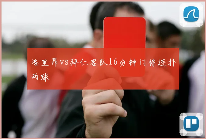 洛里昂vs拜仁客队16分钟门将连扑两球