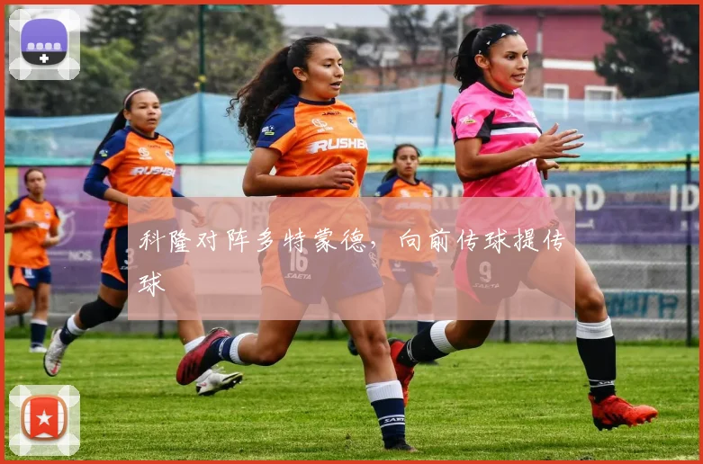 科隆对阵多特蒙德,向前传球提传球